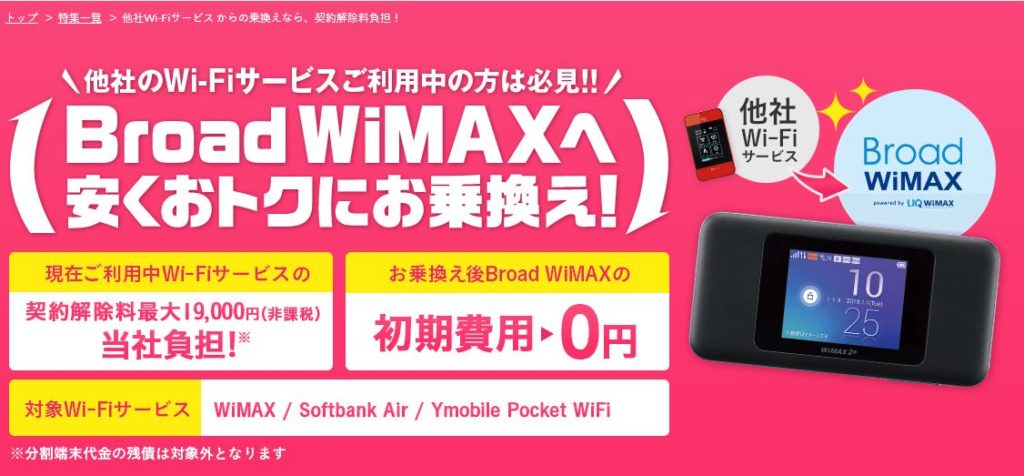 Broad WiMAXの乗り換え違約金負担