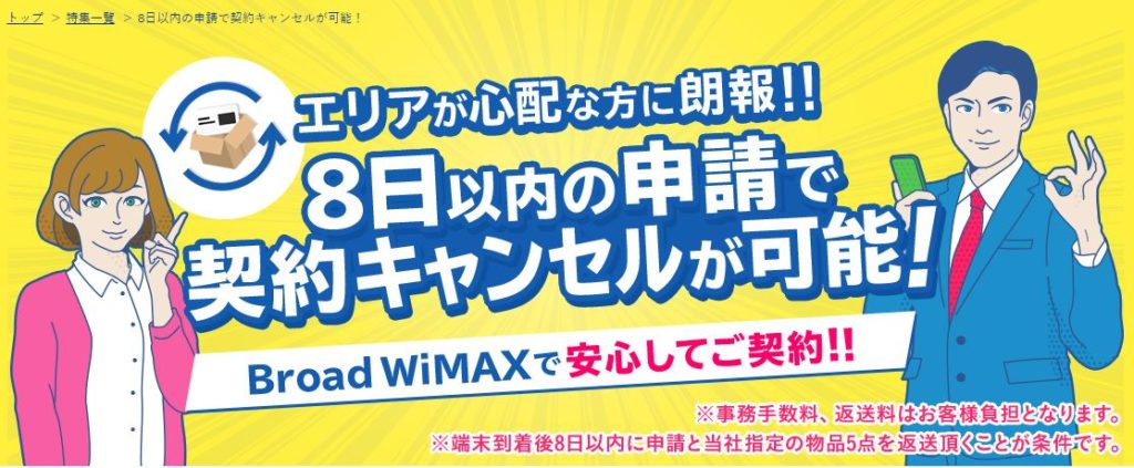 Broad WiMAXの初期解約