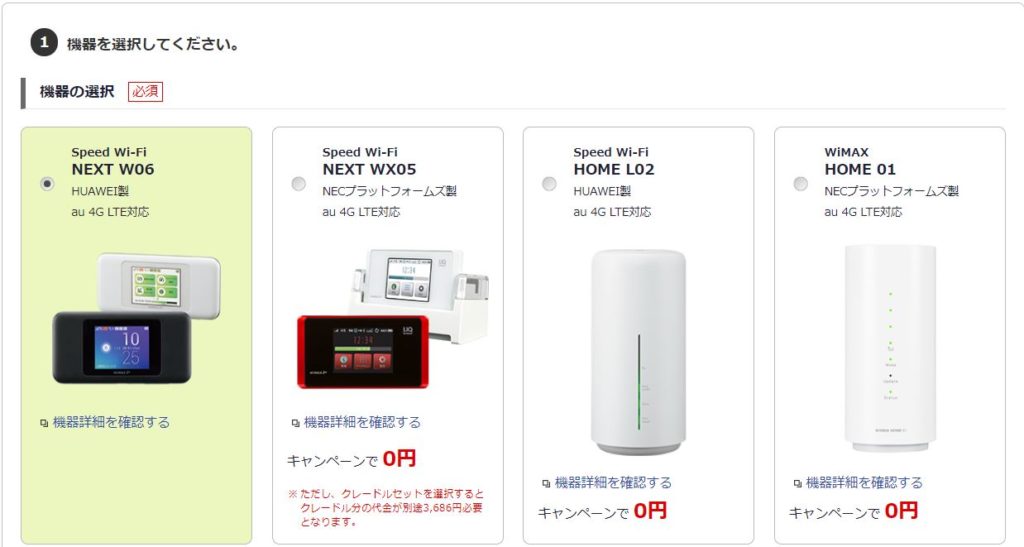 So-net WiMAX機種の選択
