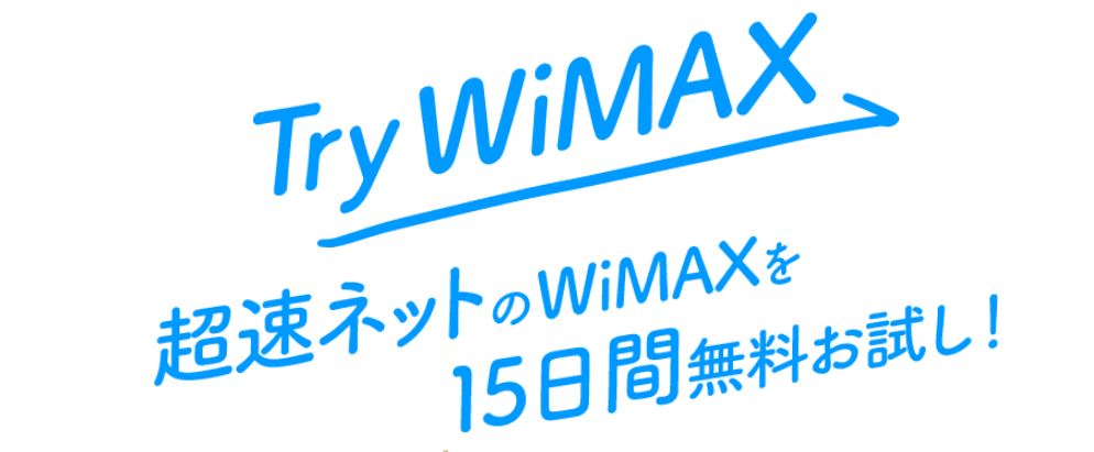 Try WiMAXは15日間
