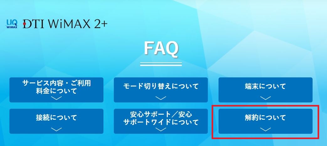 Dti Wimaxの解約方法は2つ 違約金についても解説 ポケモバ