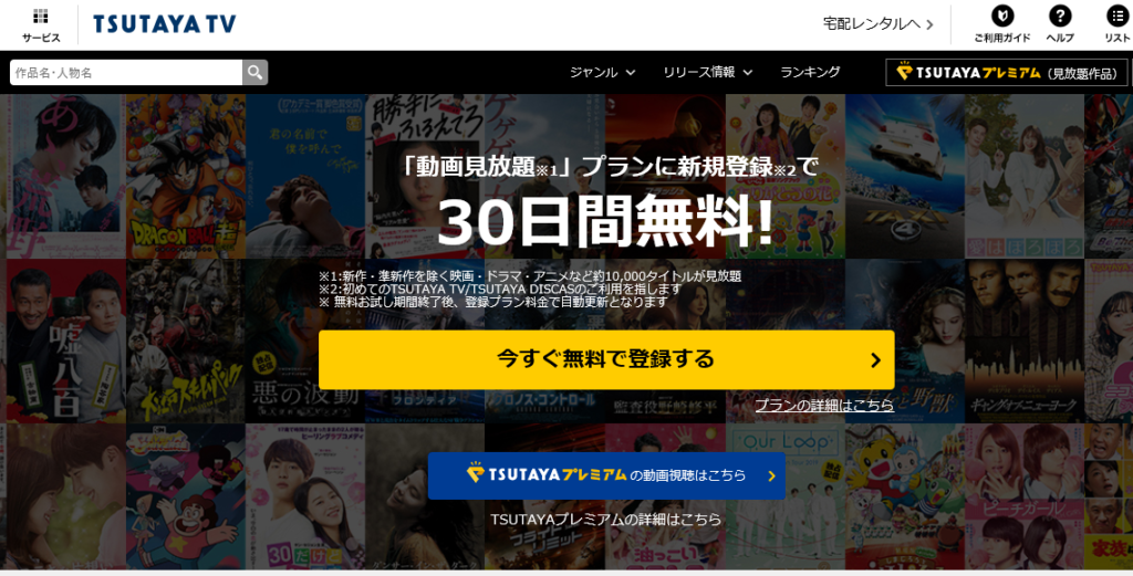 TSUTAYA TVのトップページ画面