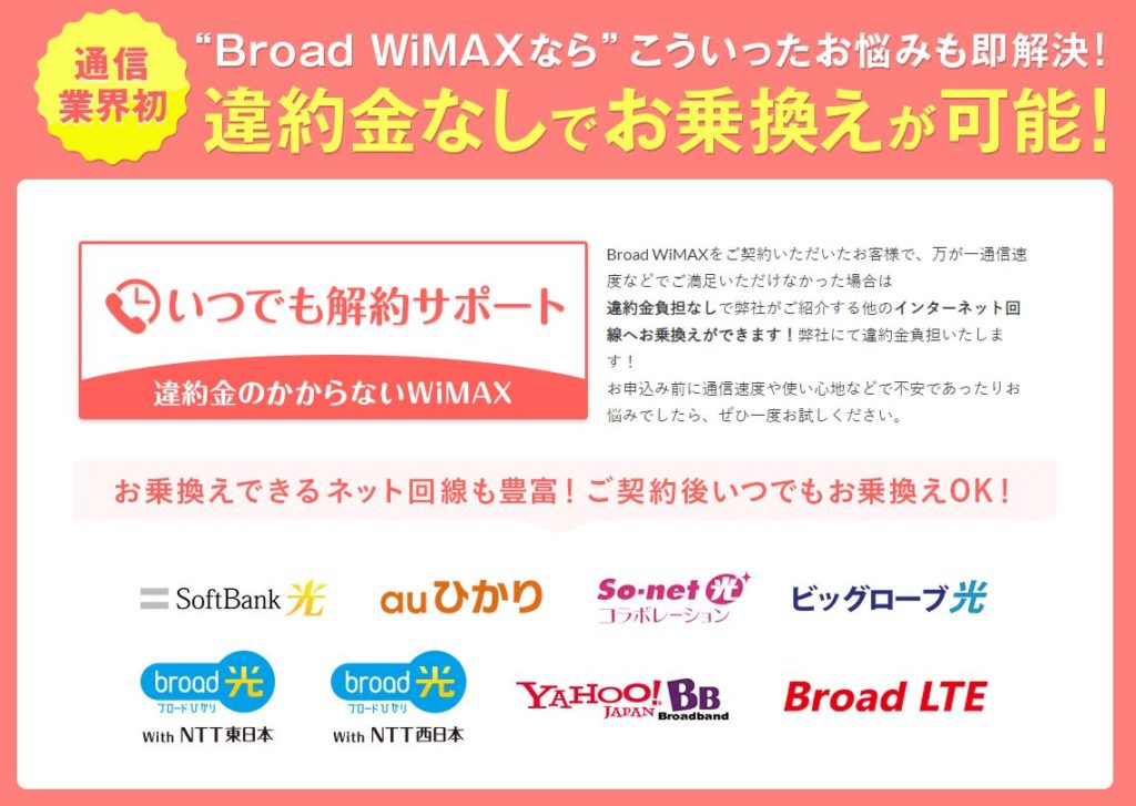 Broad WiMAXのいつでも解約サポート乗り換え先